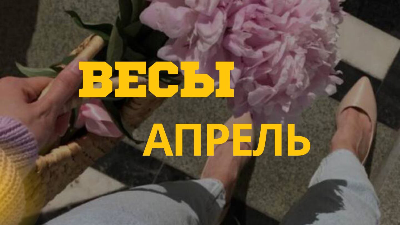ВЕСЫ АПРЕЛЬ 2024 ТАРО ПРОГНОЗ смотреть онлайн