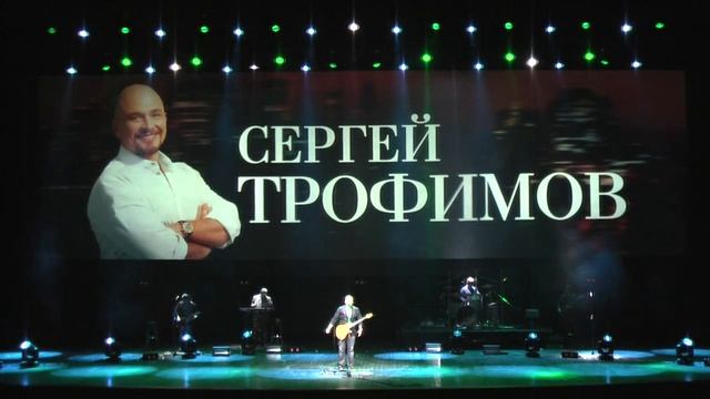 Трофим (Crocus City Hall 18-04-2013) часть 1