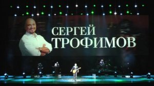 Трофим (Crocus City Hall 18-04-2013) часть 1