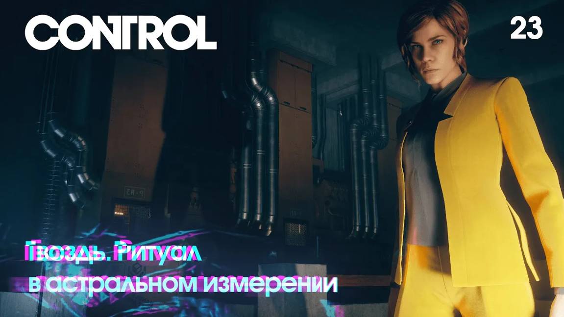 Control. Часть 23. Гвоздь. Ритуал в астральном измерении смотреть онлайн