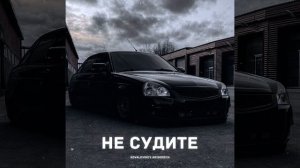 Не судите