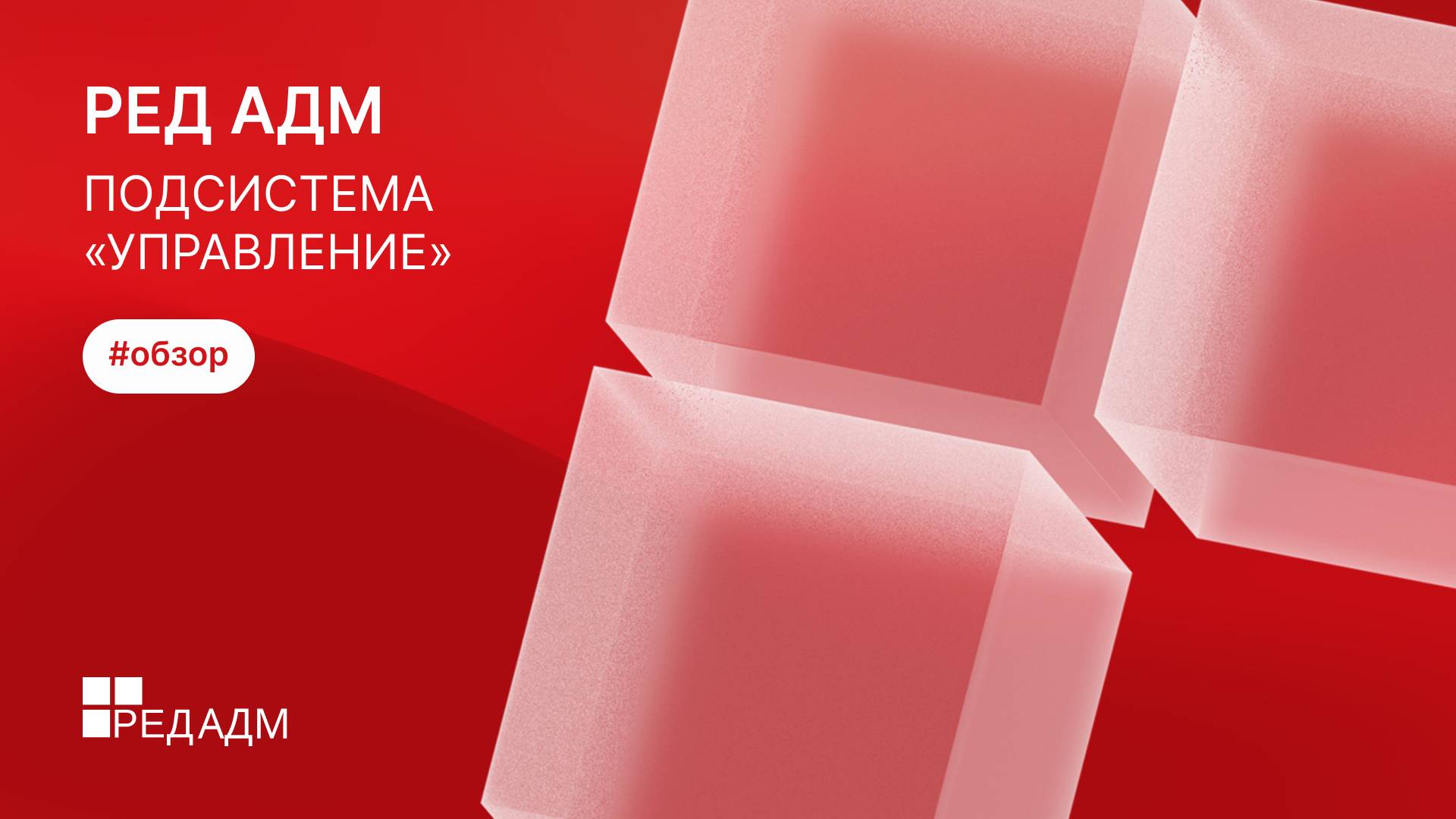 Обзор компонентов подсистемы "Управление": Подразделения, Группы, Пользователи, Компьютеры. смотреть онлайн