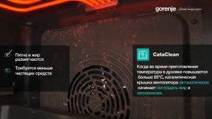 Духовой шкаф Gorenje OptiBake. Функция очистки CataClean. Предотвращает загрязнения.