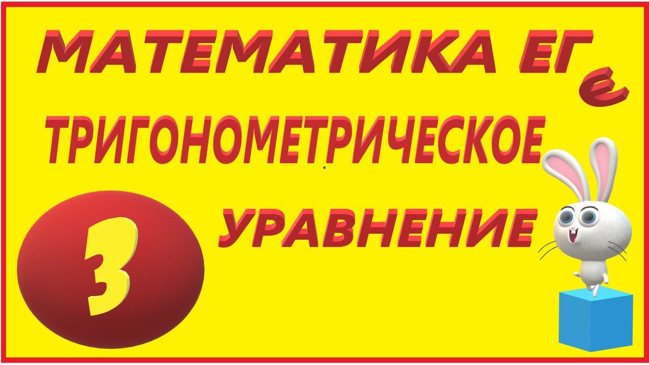 ТЕОРИЯ № 4   ПРОСТЕЙШИЕ ТРИГОНОМЕТРИЧЕСКИЕ УРАВНЕНИЯ