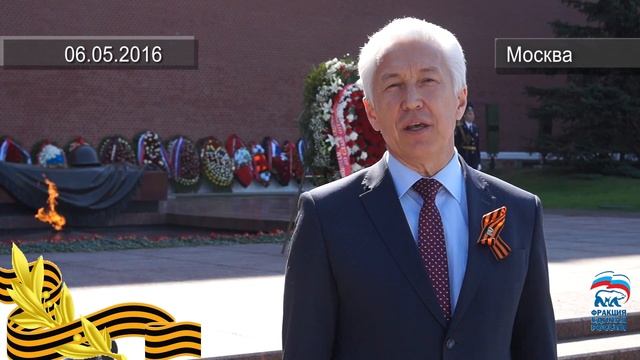 Поздравление Владимира Васильева с Днем Победы