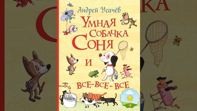 Детский аудиоспектакль Умная собачка Соня Андрей Усачев (О. Шорохова, А. Гущин, 2001 г.) смотреть онлайн