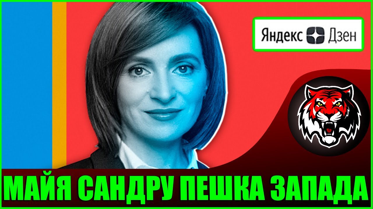 Майя Санду сформирует антироссийский режим ( ЯндексДзен #45) Победа Феминизма в Молдове смотреть онлайн