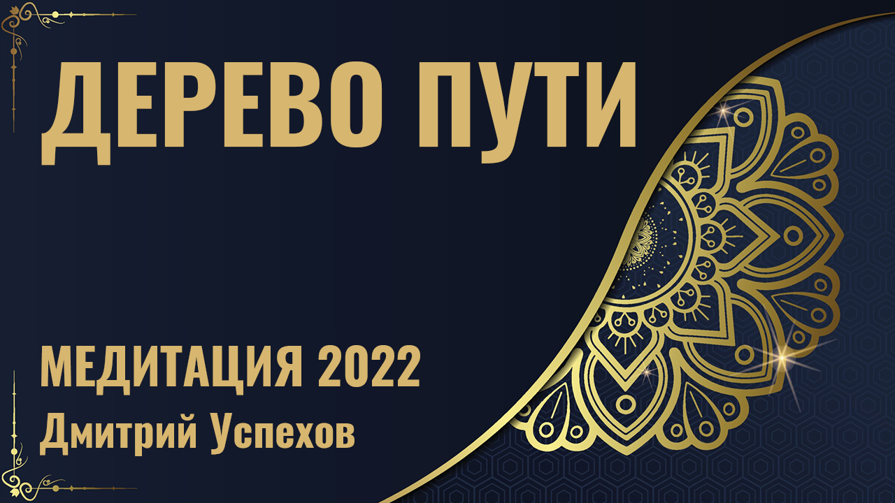 Запись трансляции - Медитация "Дерево пути" Дмитрий Успехов смотреть онлайн