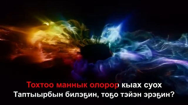 Фиеста Понсаш - Кытылга (Караоке)