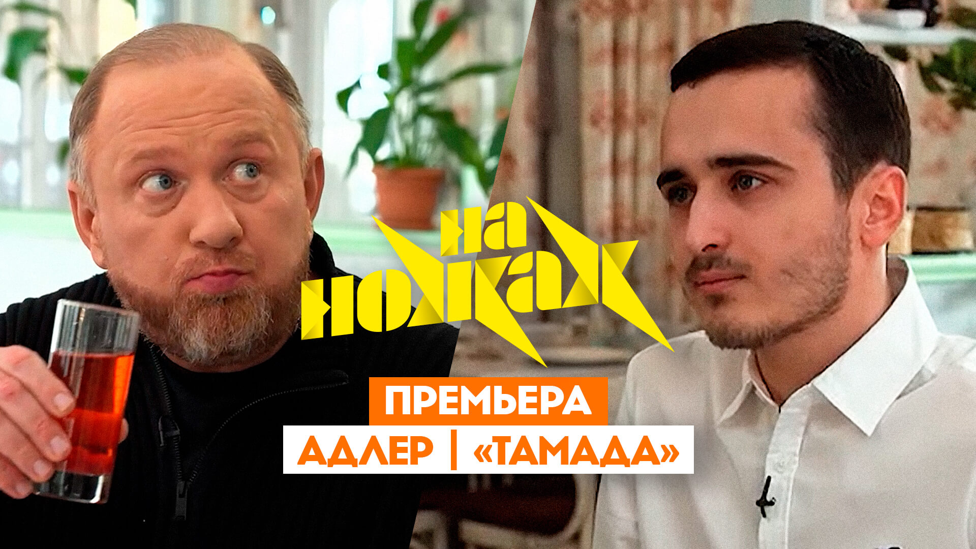На ножах: Адлер. Тамада