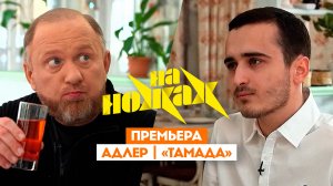 На ножах: Адлер. Тамада