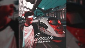 SERPO, FOREN - Сапсан / OFFICIAL AUDIO