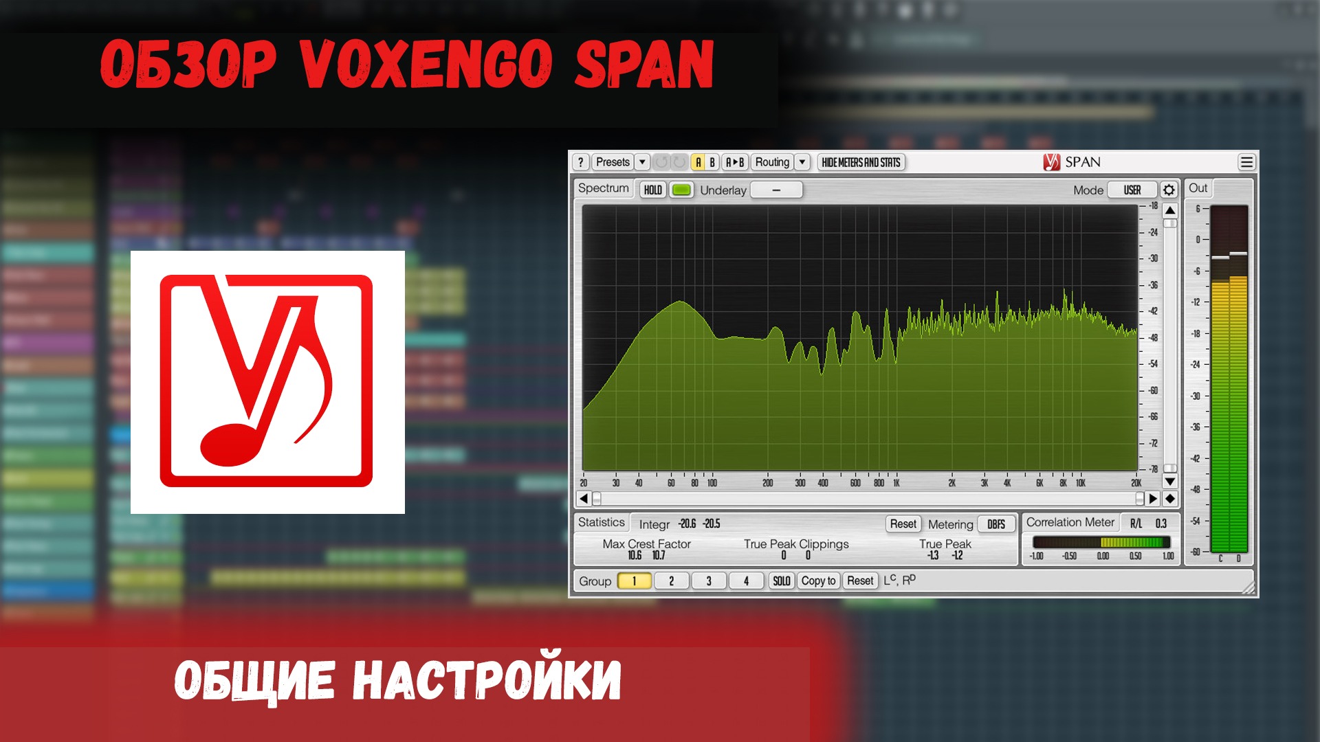 Общие настройки Voxengo SPAN смотреть онлайн