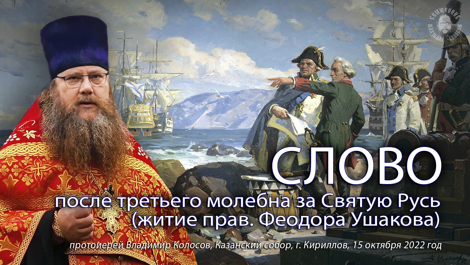 СЛОВО после 3-го молебна за Святую Русь (о христолюбивом нашем воинстве), прот. Владимир Колосов. смотреть онлайн