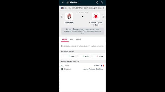 Заря - Славия / Прогноз / 31.08.2023