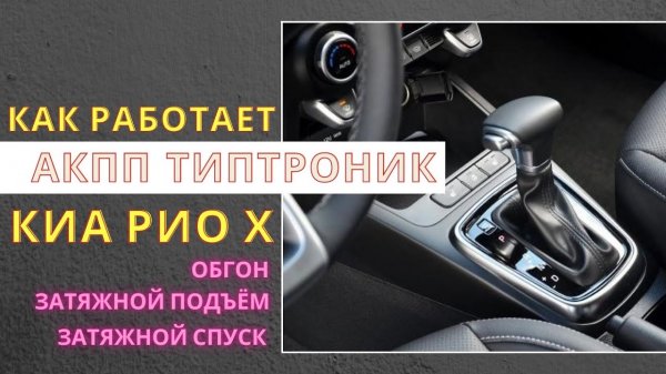 Как работает АКПП типтроник на Kia Rio X