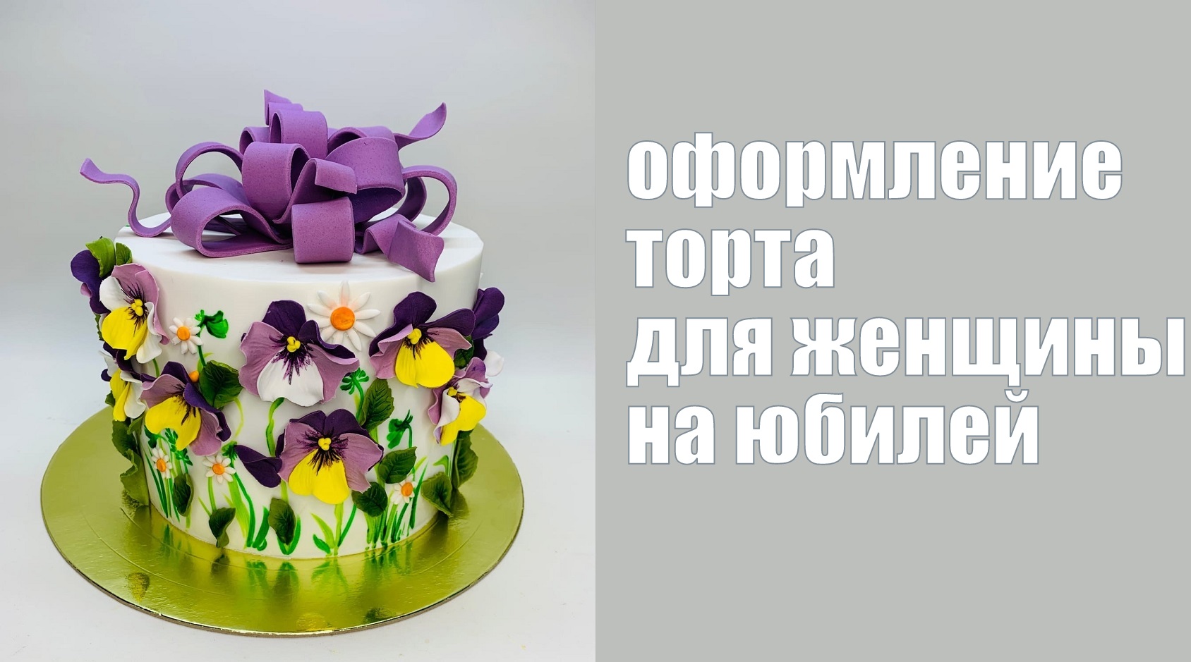 Торт Анютины глазки? Мастичные цветы ?Танинторт. смотреть онлайн