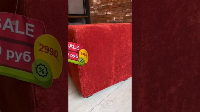 890 ВМЕСТО 2990? #shorts #ликвидация #скидки #акция #пуф #пуфик #кресло #мебель #длядома #интерьер смотреть онлайн