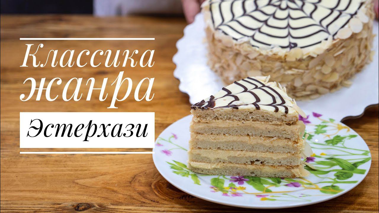 ЭСТЕРХАЗИ - Классика жанра - Я - ТОРТодел! смотреть онлайн