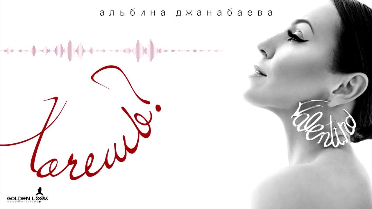 Альбина Джанабаева - Хочешь ? (Official Lyric Video) смотреть онлайн