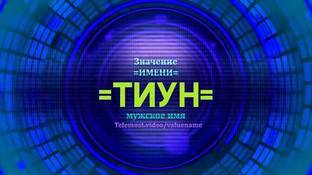 Значение имени Тиун - Тайна имени смотреть онлайн