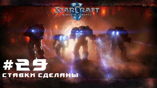 Прохождение Starcraft 2 Wings of Liberty Эксперт. Задание 29 Ставки сделаны. Финал