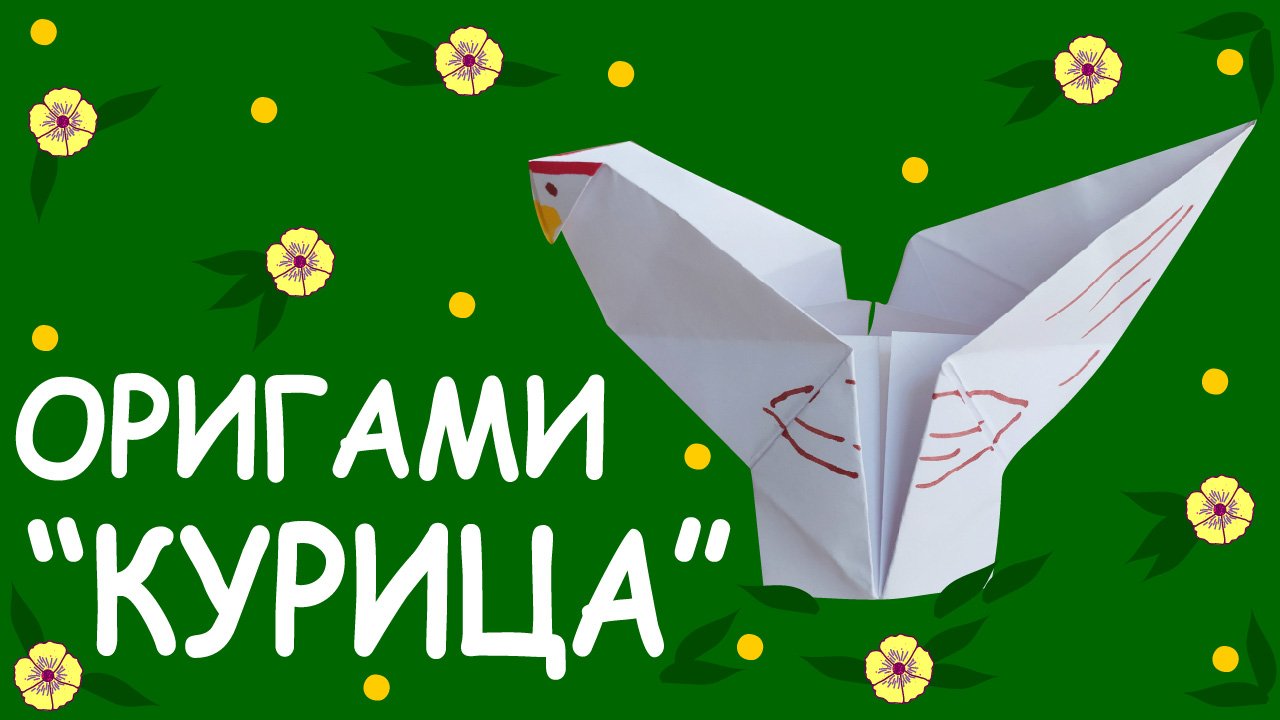Как сложить клюющую курочку из бумаги. Оригами "Курица" смотреть онлайн