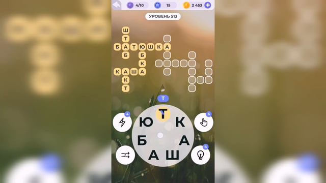 Линия слова  Туманное утро  Уровень 513