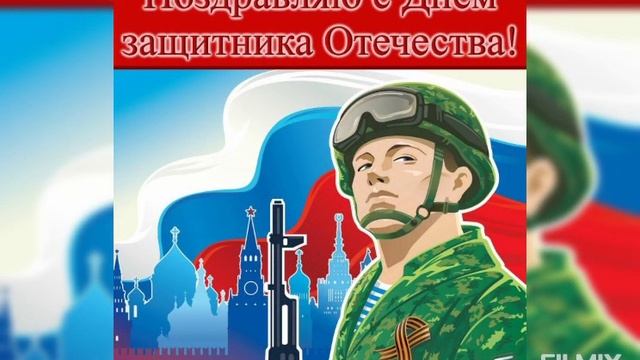 Поздравительные открытки с 23 февраля С Днём Защитника Отечества смотреть онлайн