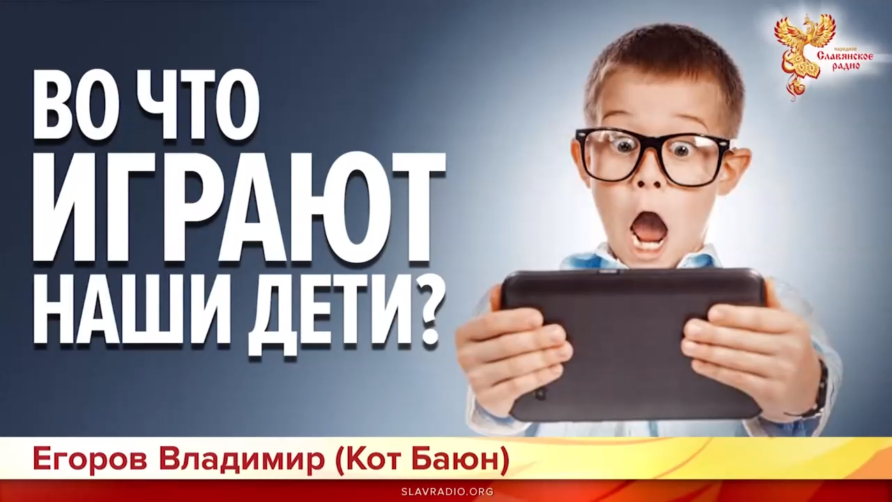 Во что играют наши дети? Егоров Владимир (Кот Баюн) смотреть онлайн