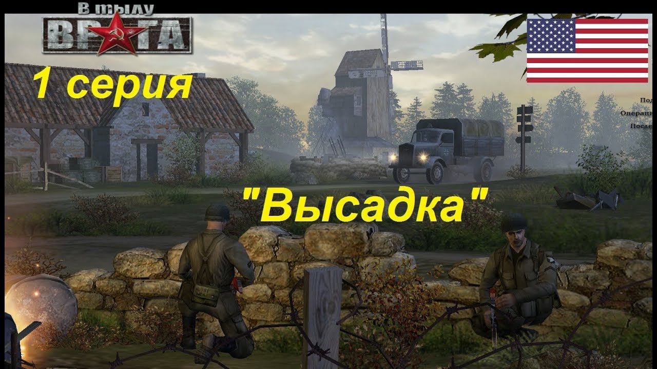 В тылу врага - 1. Прохождение кампании за США, 1 серия. Миссия "Высадка"