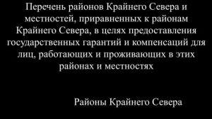 Перечень районов Крайнего Севера и местностей, приравненных к районам Крайнего Севера