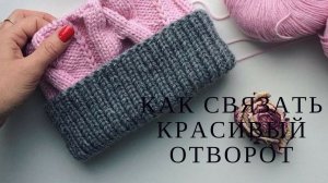 Как связать красивый подворот/сгиб на шапке