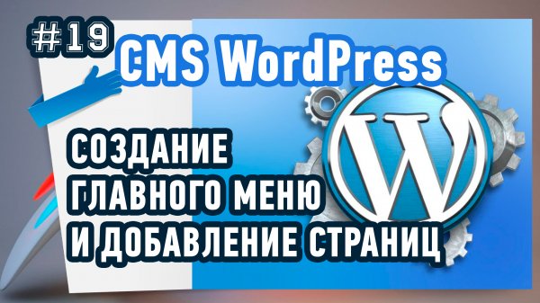 Как создать меню в WordPress?