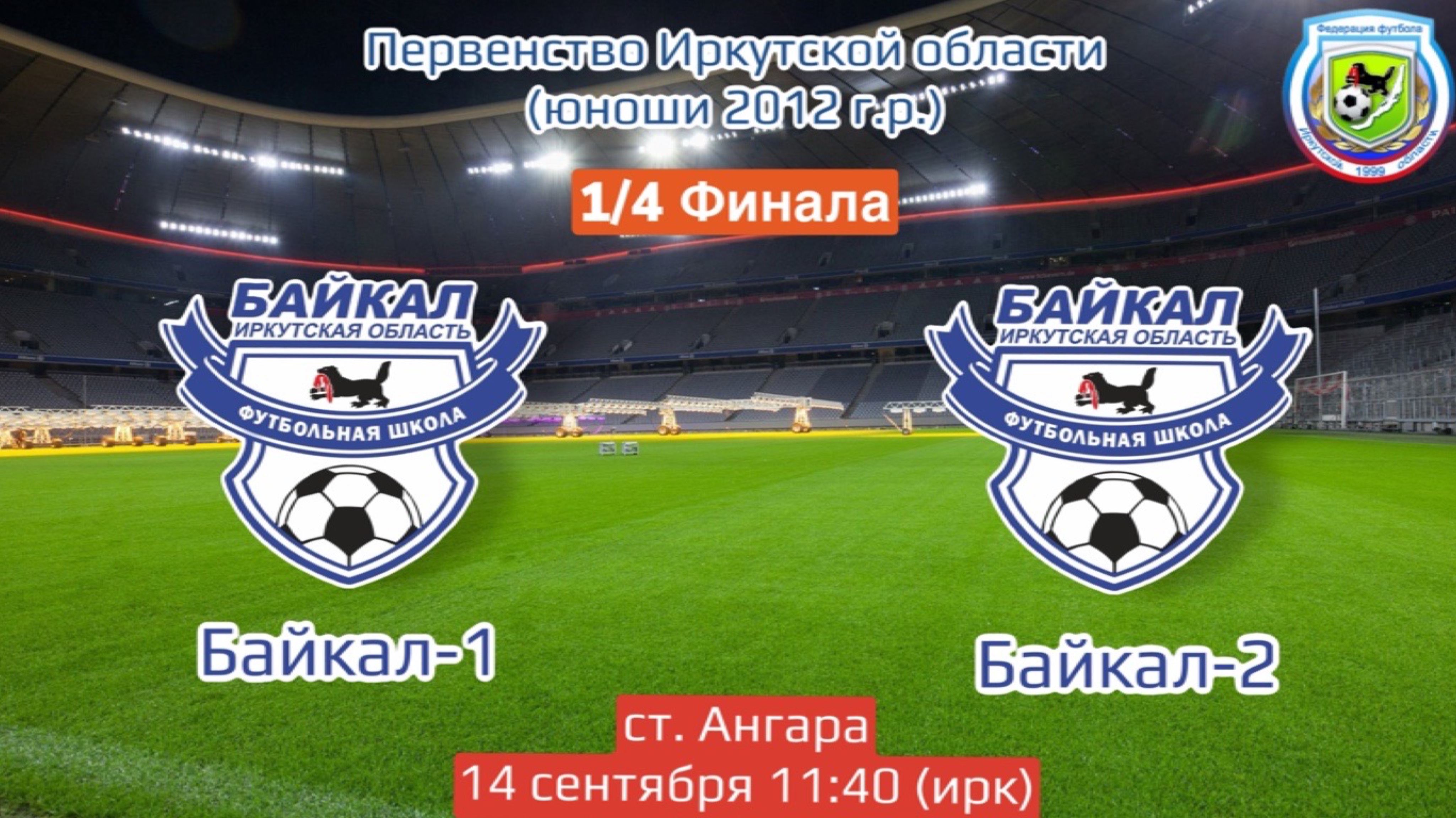 1/4 Финала. Байкал-1 - Байкал-2. Первенство Иркутской области