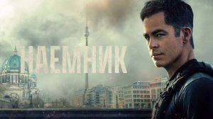 Наёмник (2022)