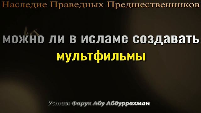 МОЖНО ЛИ В ИСЛАМЕ СОЗДАВАТЬ МУЛЬТФИЛЬМЫ? смотреть онлайн