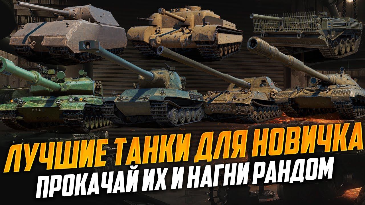 ПРОКАЧАЙ ИХ И НАГНИ РАНДОМ - ЛУЧШИЕ ТАНКИ ДЛЯ НОВИЧКА в Мире Танков смотреть онлайн