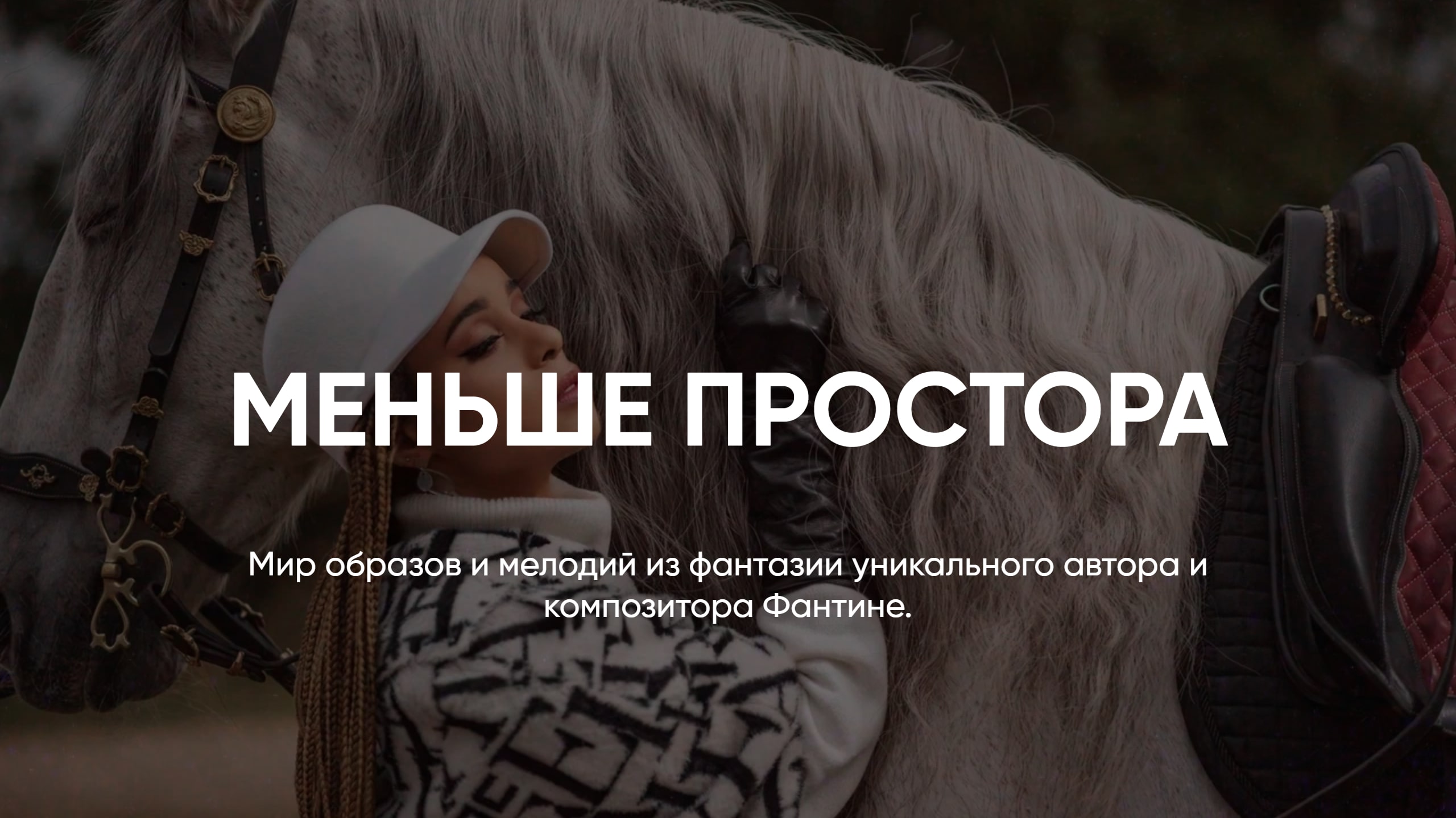 АВТОРСКАЯ МУЗЫКА FANTINE // МЕНЬШЕ ПРОСТОРА смотреть онлайн