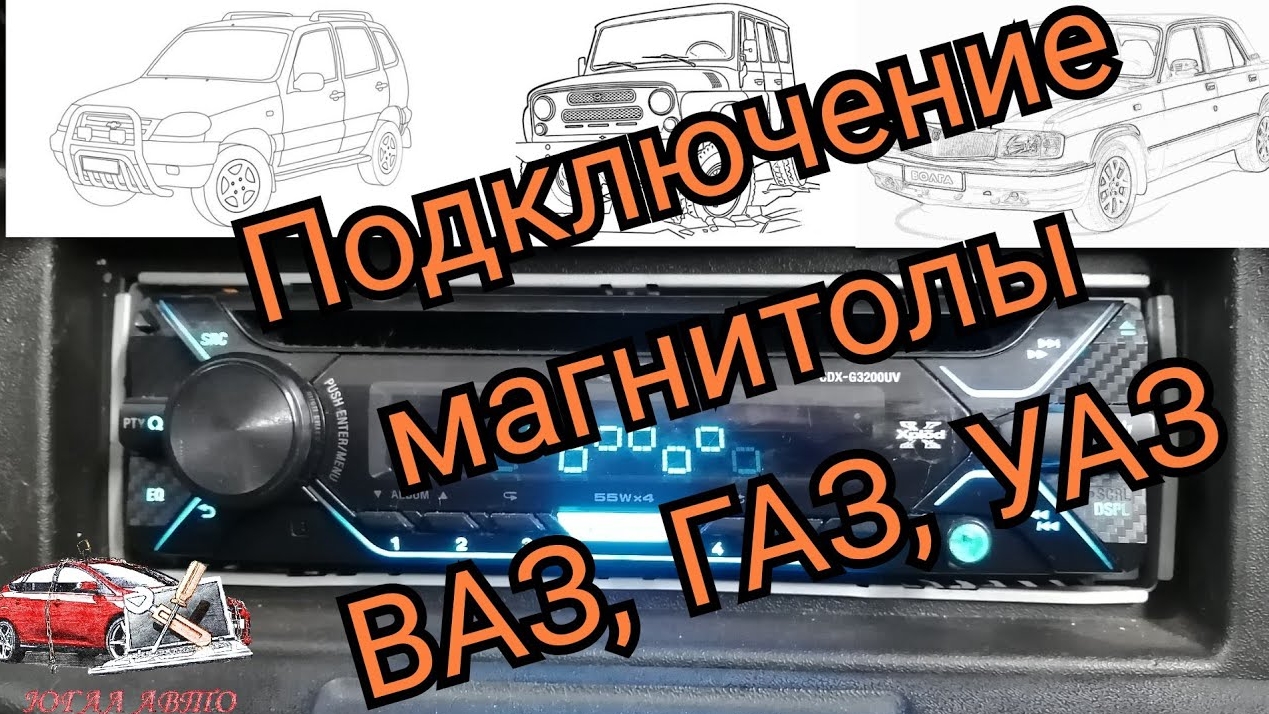 Установка магнитолы на отечественные авто ВАЗ, ГАЗ, УАЗ и т.д. смотреть онлайн