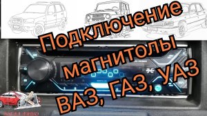 Установка магнитолы на отечественные авто ВАЗ, ГАЗ, УАЗ и т.д.