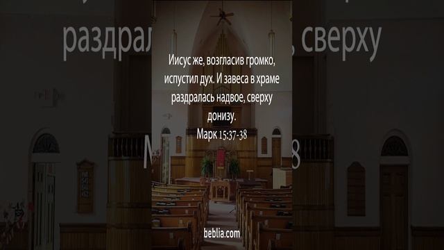 Марк 15:37-38 - Священный Библейский Стихи #Библия #Бог #Иисус #церковь [SH] смотреть онлайн