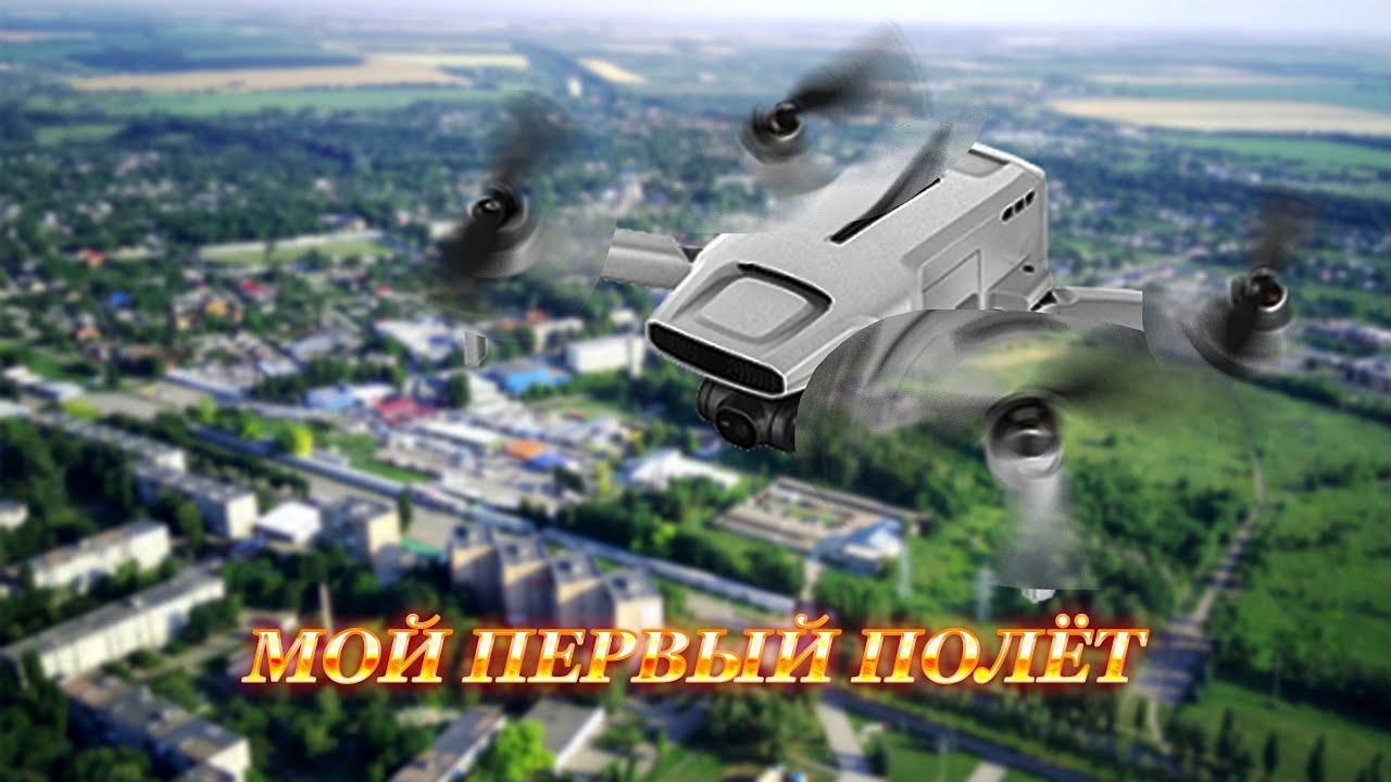 Мой первый полёт (2021) смотреть онлайн