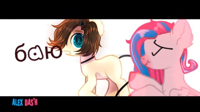 [ Пони/PMV ]- Баю смотреть онлайн