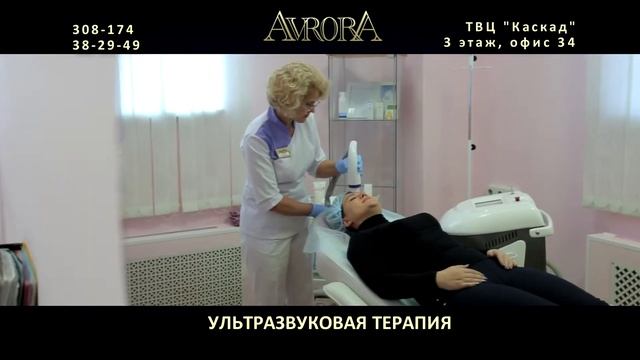 Ультразвуковая терапия в Омске. Салон красоты 