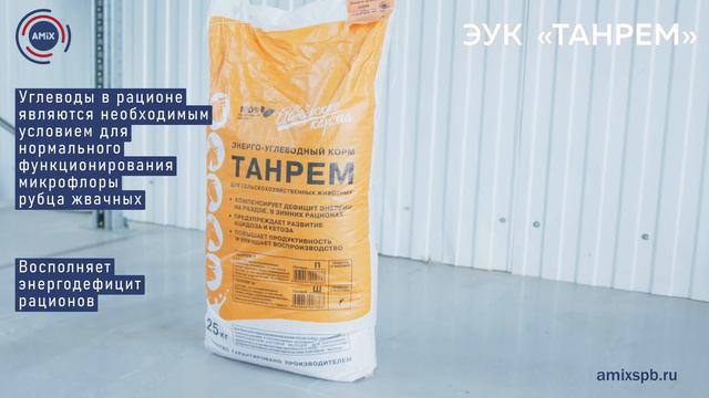 Корм Танрем ЭУК для КРС смотреть онлайн