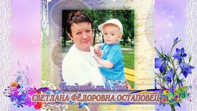 С днем рождения вас, Светлана Фёдоровна Остаповец! смотреть онлайн