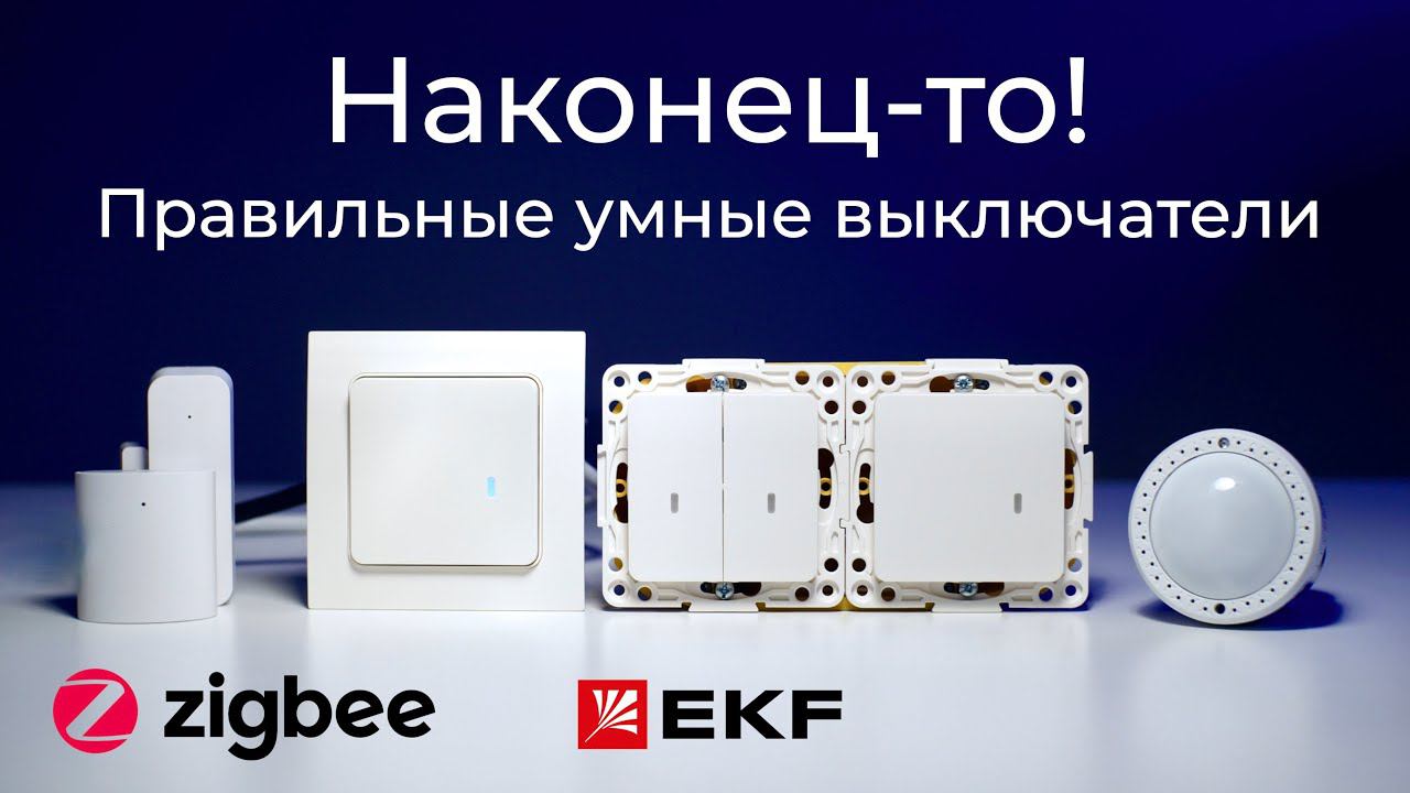 [#78] Zigbee-выключатели под российский стандарт