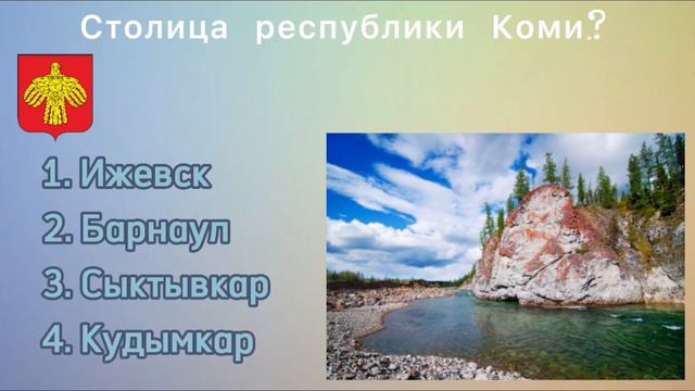 Тест по географии России №1. Насколько хорошо ты знаешь свою страну? смотреть онлайн