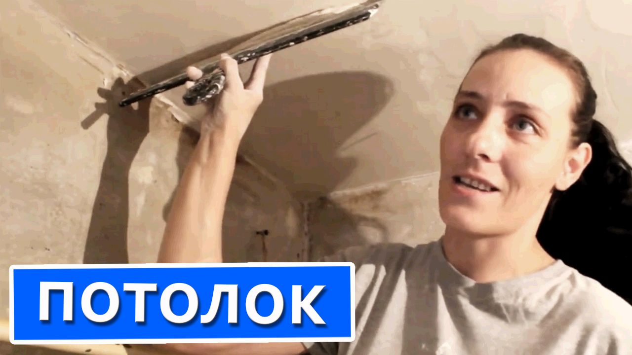 Как шпаклевать ПОТОЛОК новичку БЕЗ ОПЫТА смотреть онлайн